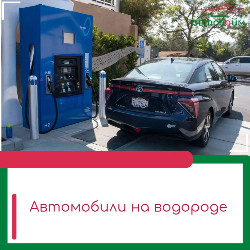 Будущее уже здесь: автомобили на водородных двигателях